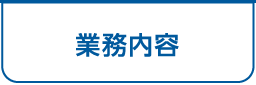 業務予定