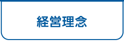 経営理念