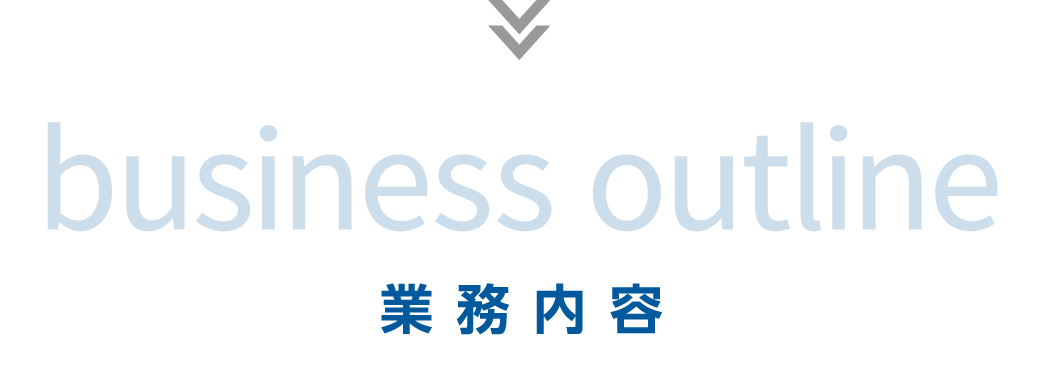 業務内容