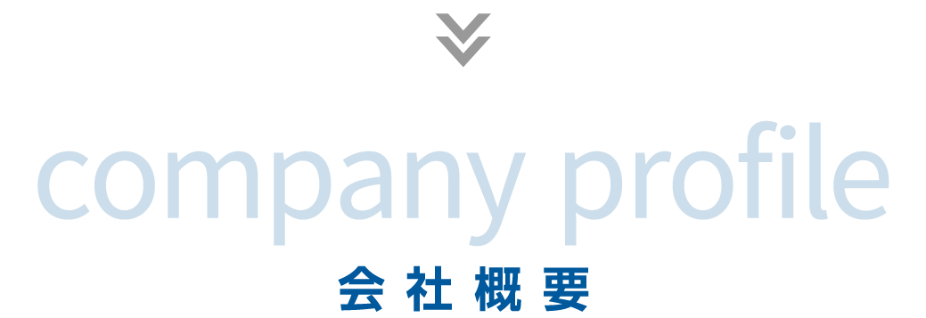 会社概要