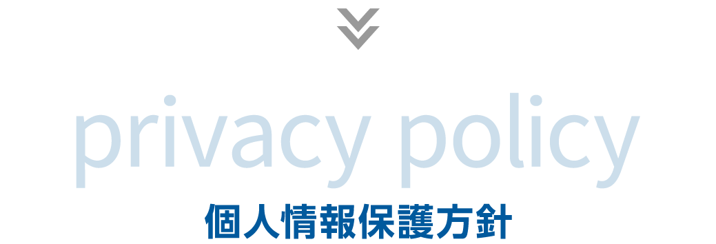 個人情報保護方針
