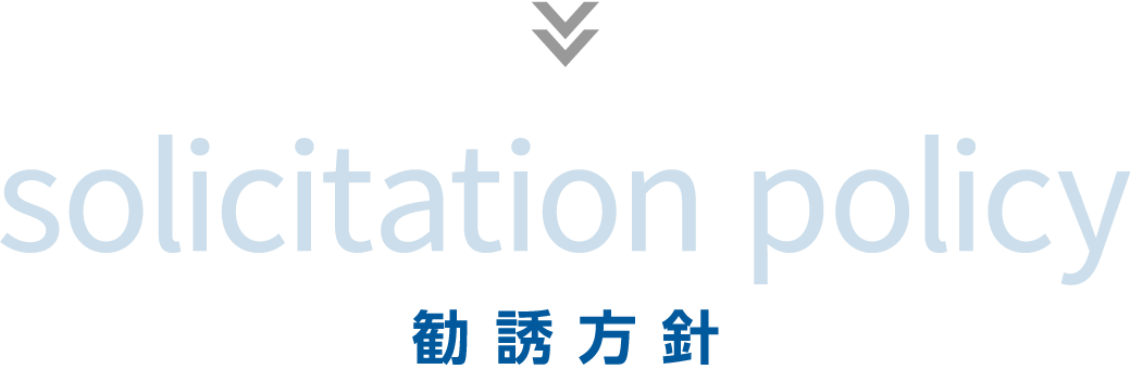 勧誘方針